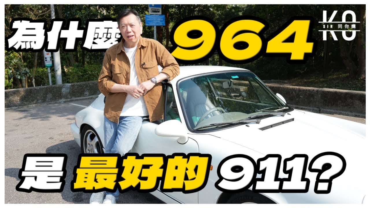為什麼964是最好的保時捷911? 曾經被譽為最差的911?  Porsche 964保養貴嗎？
