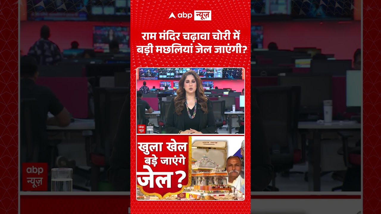 Ram Mandir Donation Scam : राम मंदिर चढ़ावा चोरी में बड़ी मछलियां जेल जाएंगी | #pmmodi #shorts