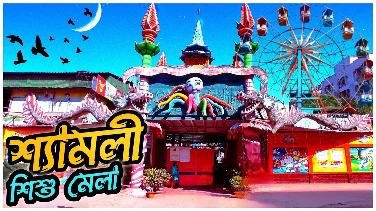 শ্যামলী 'ডিনসিসি ওয়ান্ডারল্যান্ড' পার্ক। Shyamoli DNCC Wonderland Park। Shishu Mela Park Dhaka 2023