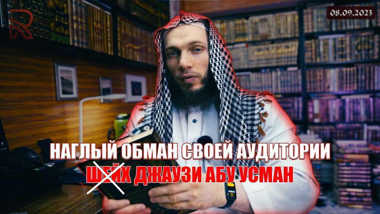 Наглый Обман Своей Аудитории Джаузи Абу Усманом | Адам абу Марьям