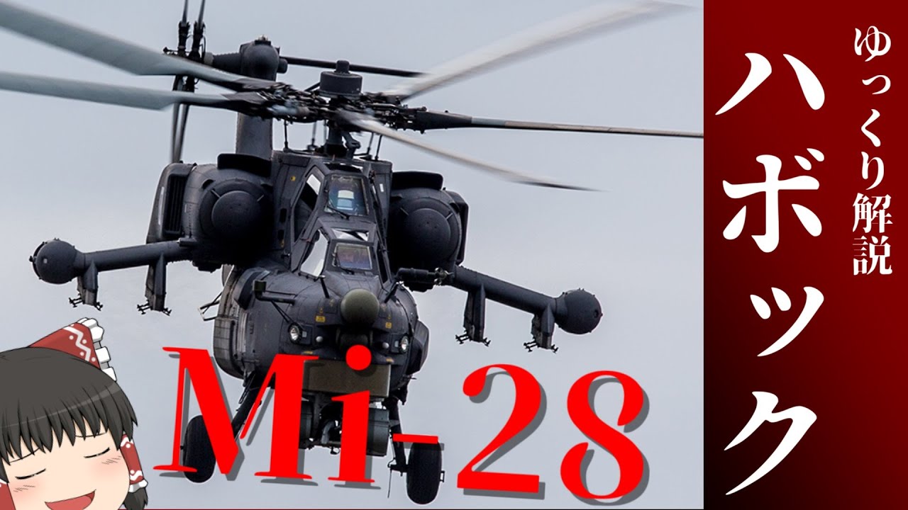 【ゆっくり解説】ソ連・ロシアの攻撃ヘリMi-28ハボック：兵器解説Part21