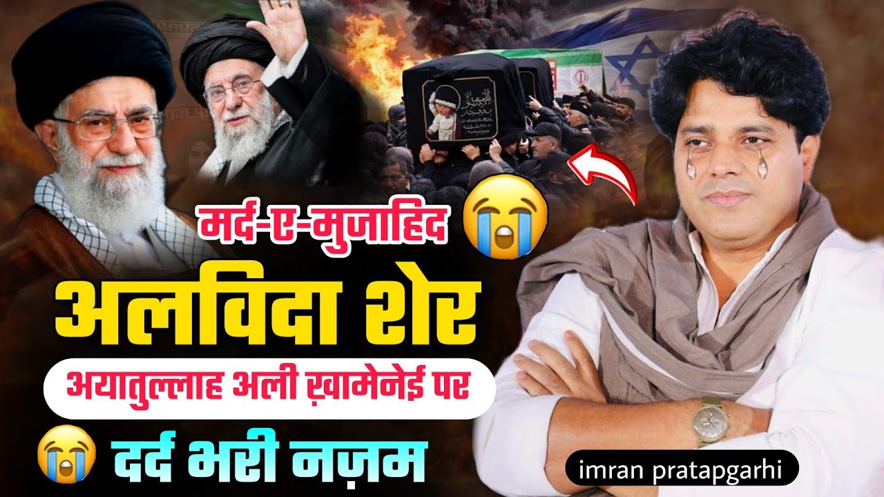 अलविदा शेर 😢 अयातुल्लाह अली ख़ामेनेई की मौत पर दर्द भरी नज़म @Imran Pratapgarhi | iranIsraelwar2026