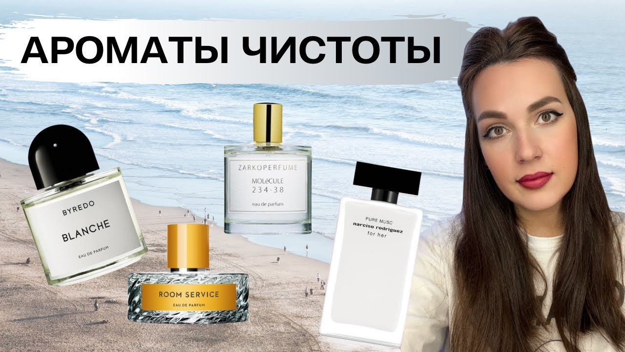 Ароматы чистоты и белой рубашки ☁️ Ароматы стирального порошка и молекулярные 🌊🌪🫧