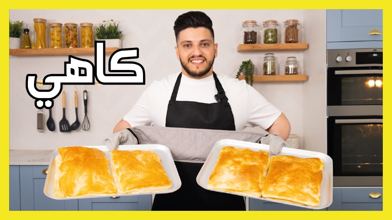 🤤 كاهي عراقي أصلي و قيمر | Crispy and Flaky Kahi