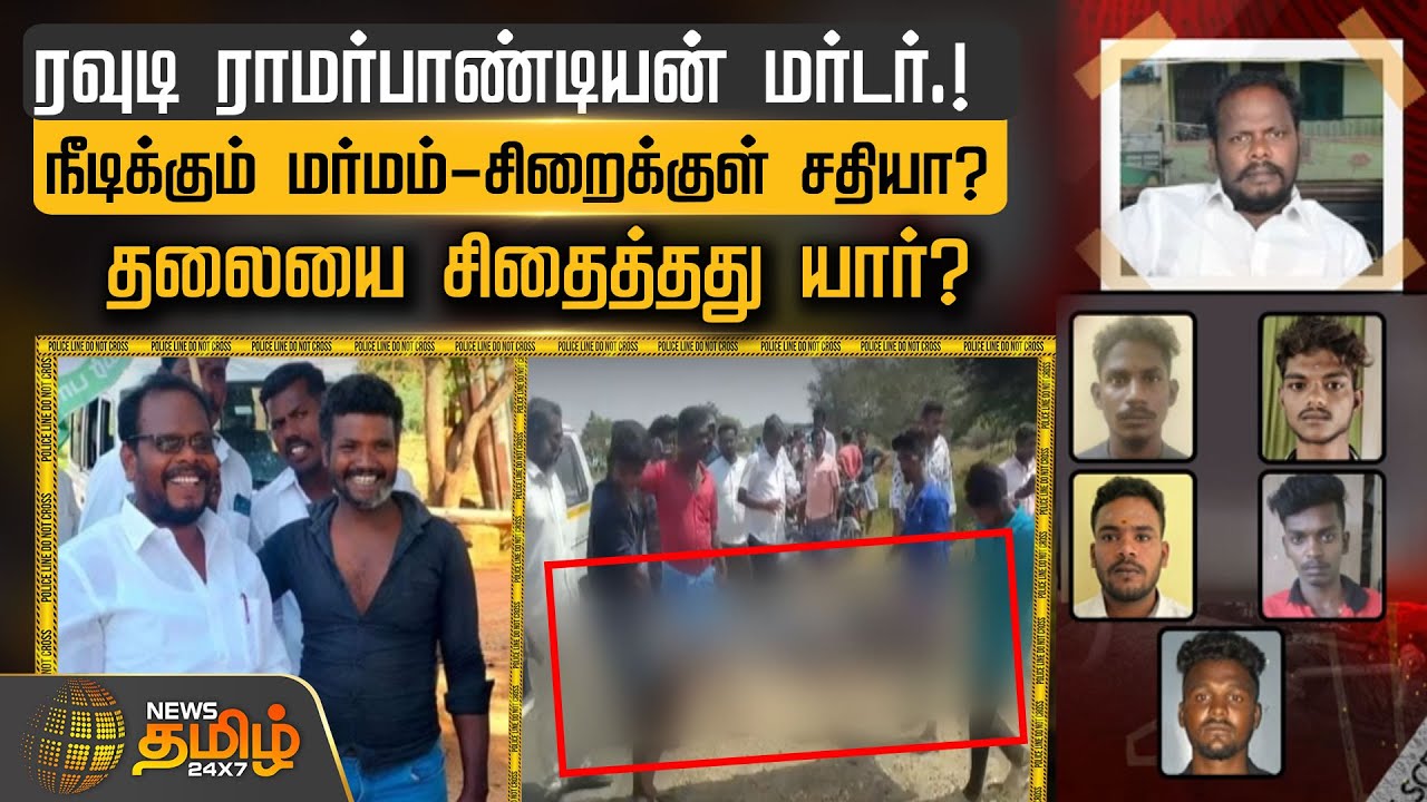 ரவுடி ராமர்பாண்டியன் மர்டர்.!நீடிக்கும் மர்மம்-சிறைக்குள் சதியா?தலையை சிதைத்தது யார்? Madurai