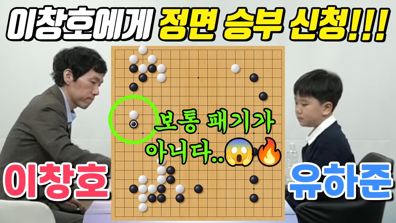 초반부터 패싸움 걸어가는 미친 패기! 전설 이창호를 상대로도 절대 쫄지 않는 신동 유하준 VS 이창호