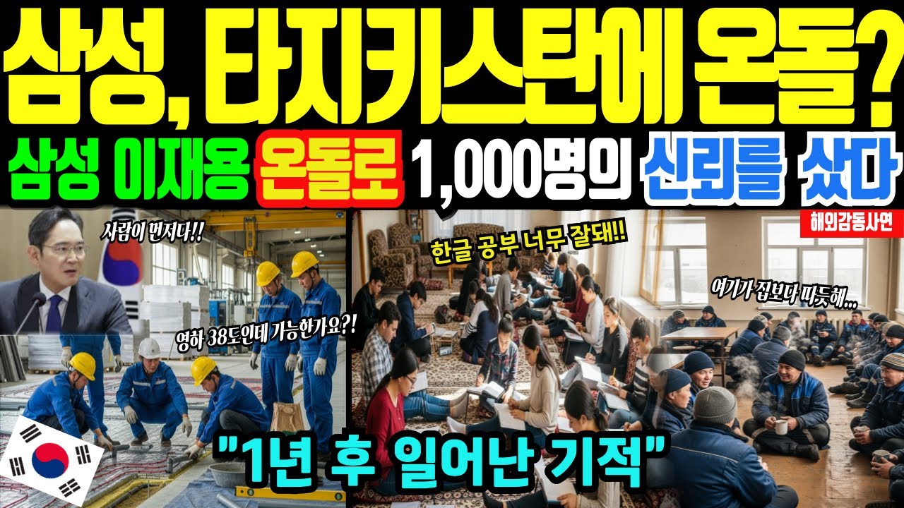[해외감동사연]한국 난방의 위력, 삼성 이재용,  한글 열풍인 타지키스탄에 온돌 깐 후 벌어진 충격적인 일