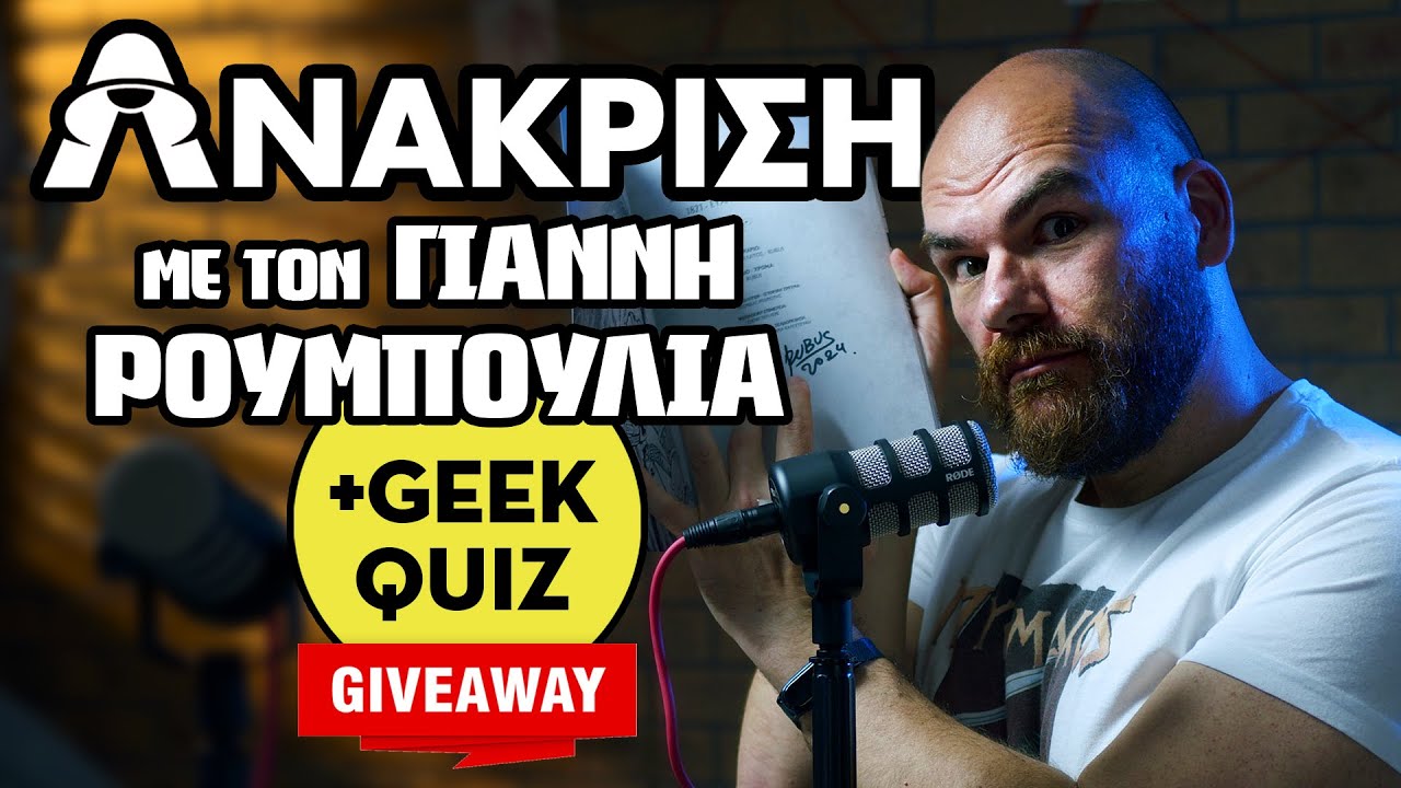 ΕΔΕΙΡΕ ΓΝΩΣΤΟ ΗΘΟΠΟΙΟ; 🕵 Ανάκριση, Geek Quiz + Giveaway με τον Γιάννη Ρουμπούλια 🕵 TGD 064
