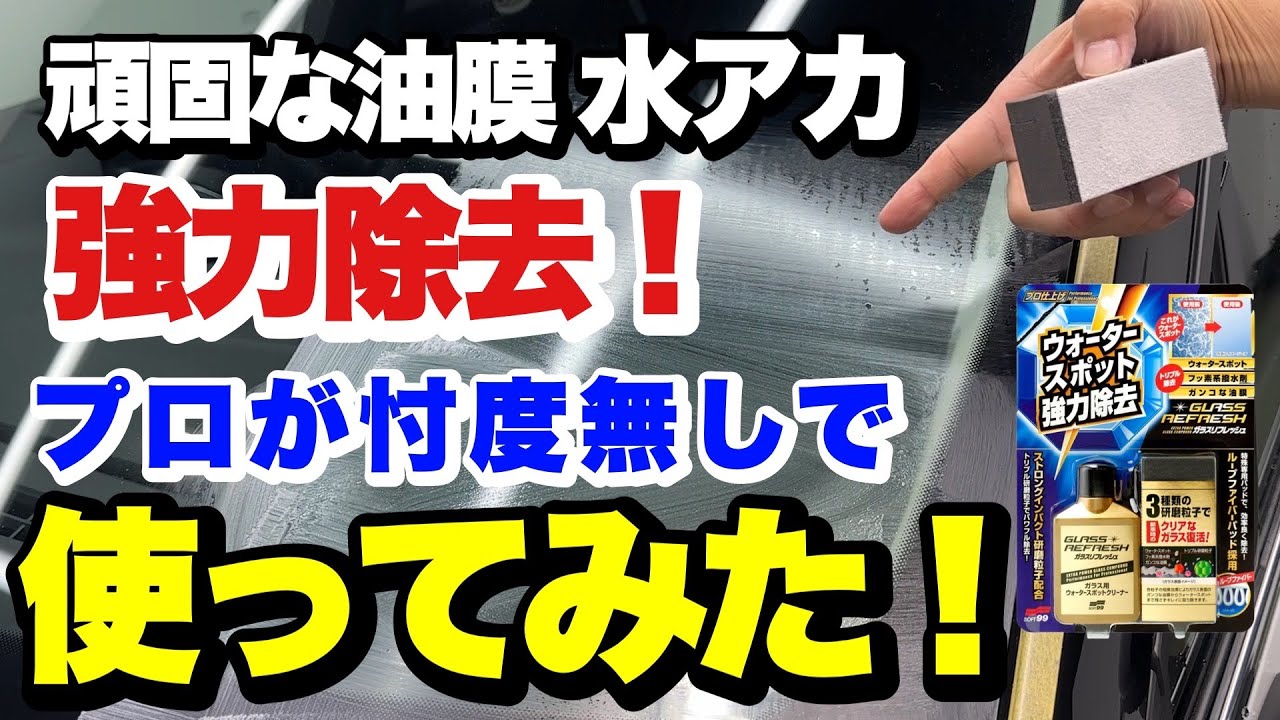 ガラスの頑固なウロコ・油膜除去！ソフト99さんのガラスリフレッシュをプロが使ってみた！