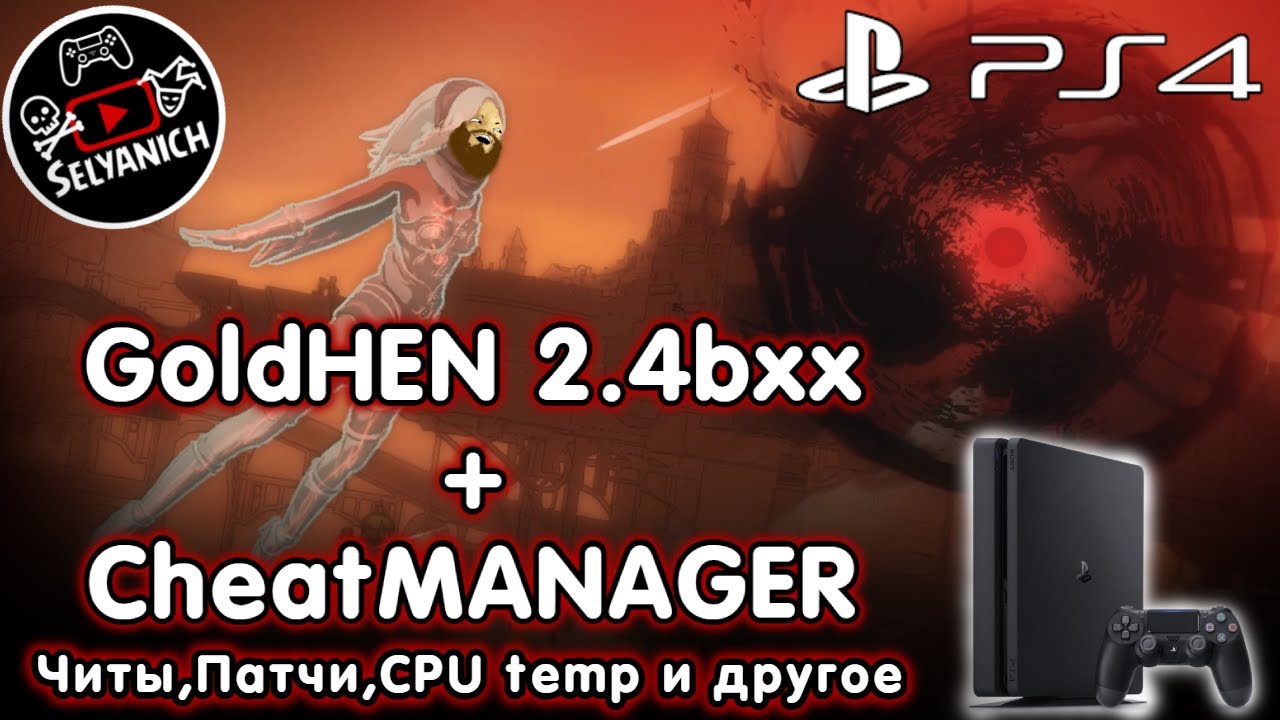 GoldHEN 2.4 + Cheat Manager PS4 | Читы Патчи Контроль температуры ПС4