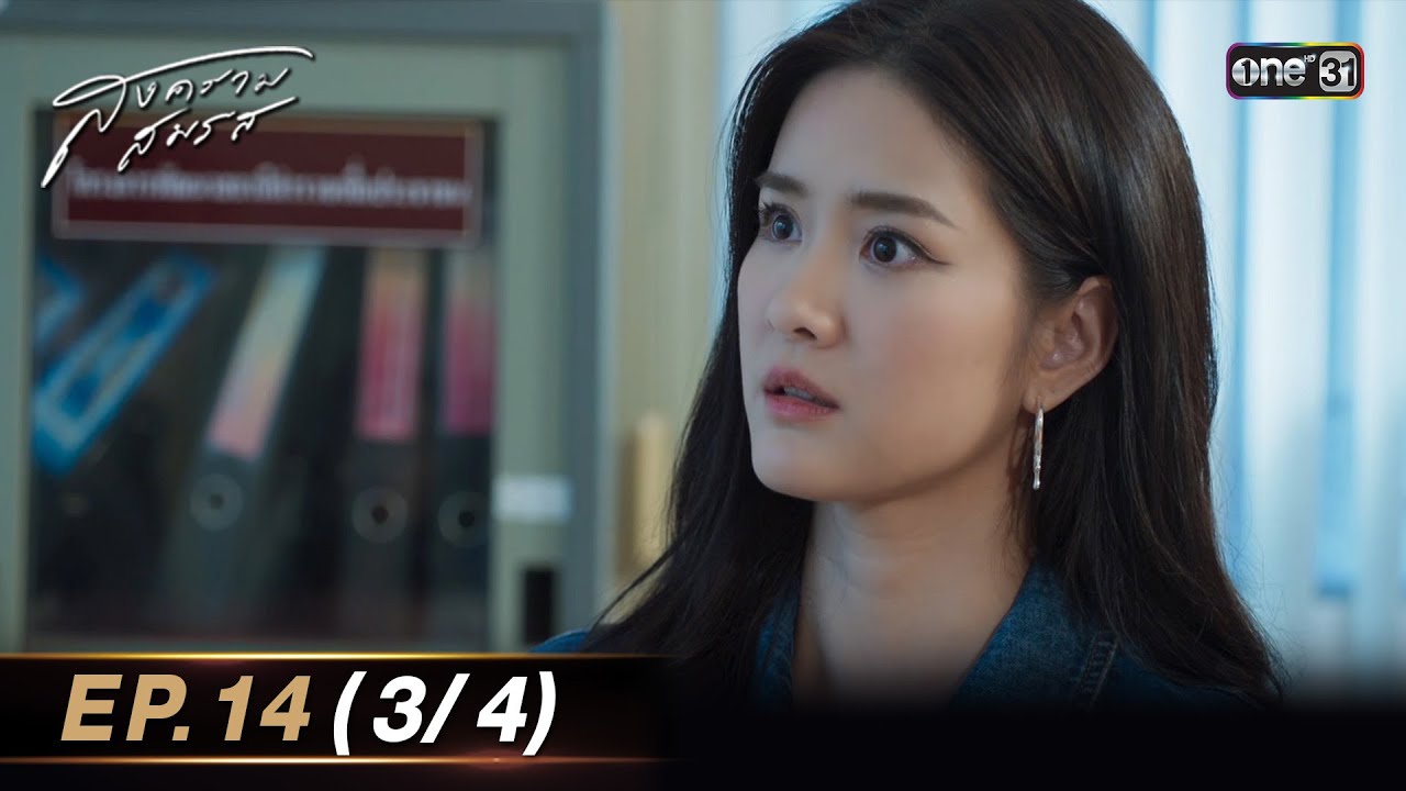 สงครามสมรส EP.14 (3/4) | 7 พ.ค. 67 | one31