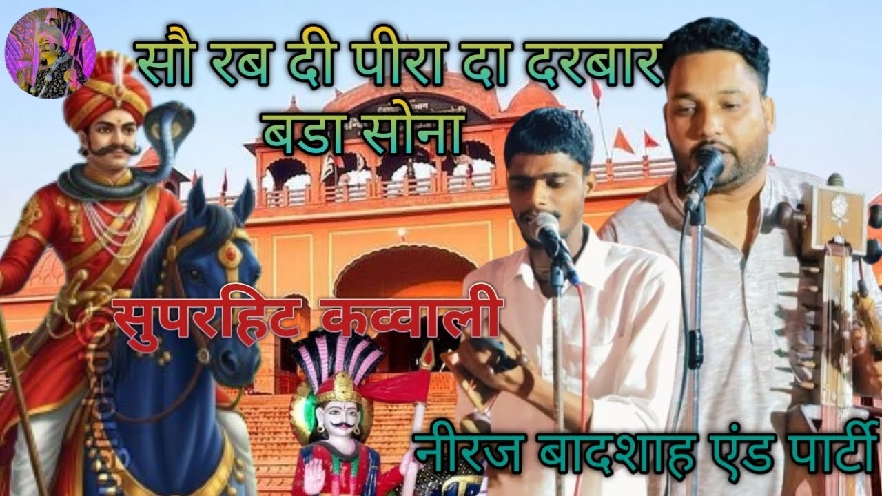 सौ रब दी पीरा दा दरबार बडा सोना। Darbar bada Sohna l niraj badshah & party l jaharveer_goga__ji