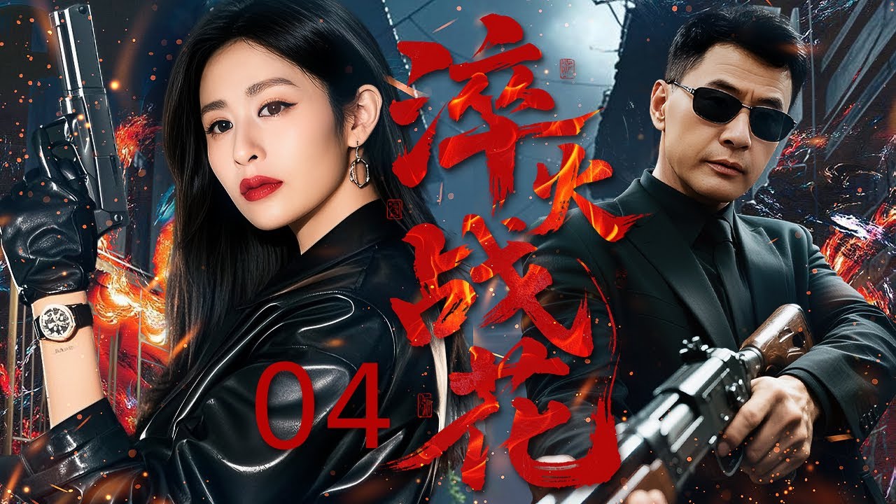 【超好看的战争剧】 淬火战花 04｜ 翡翠商女弃安逸赴国难，潜伏敌营传递情报，遇战友倒戈仍坚守信仰，以巾帼之力破敌诡计！# 抗日 #抗战剧#战争 #战争剧