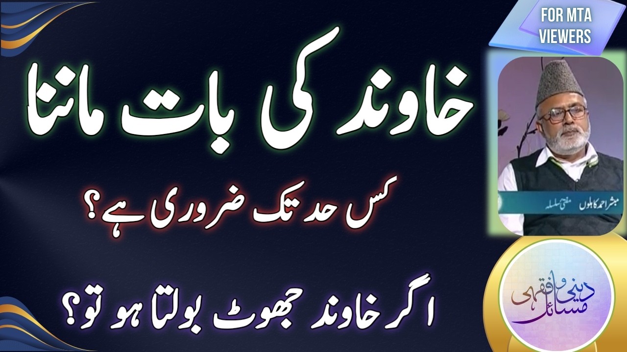 میاں بیوی میں اختلاف رائے ہو تو بیوی کو بات ماننی چاہیے؟ | disagreement between husband and wife ...