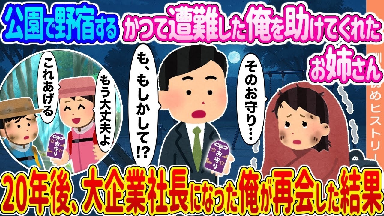 公園で野宿してた俺を救った“お姉さん”と20年ぶりに再会したら…大企業社長の決断