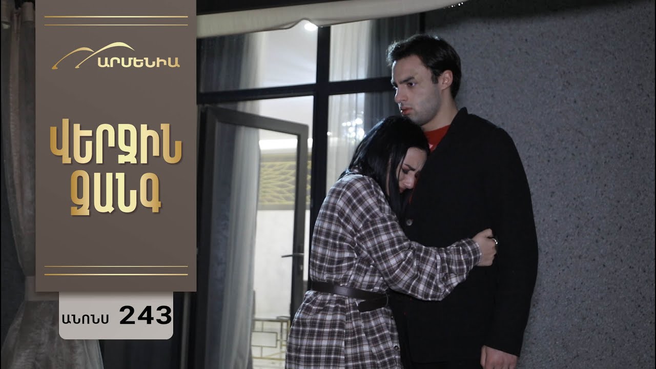 Վերջին Զանգ, Սերիա 243, Անոնս / Verjin Zang
