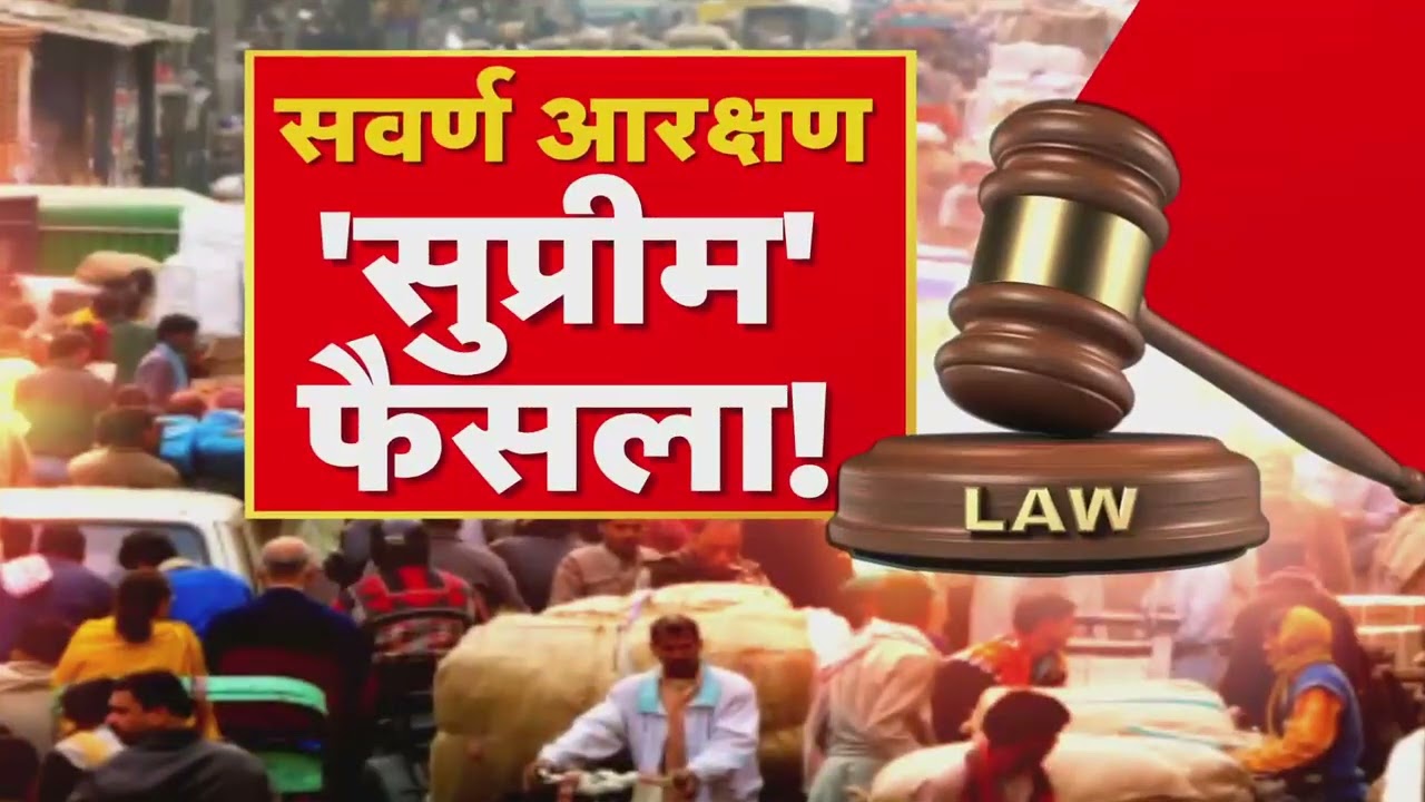 EWS Quota Case: सवर्ण कोटे पर राहत या ब्रेक? | Supreme Court Hearing | R Bharat