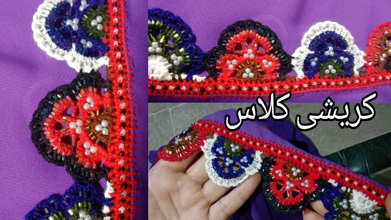 ایرانی کریشیnew qureshia designبلوچی نوکین کریشیHow to made crochet designكروشيirani new koreshi