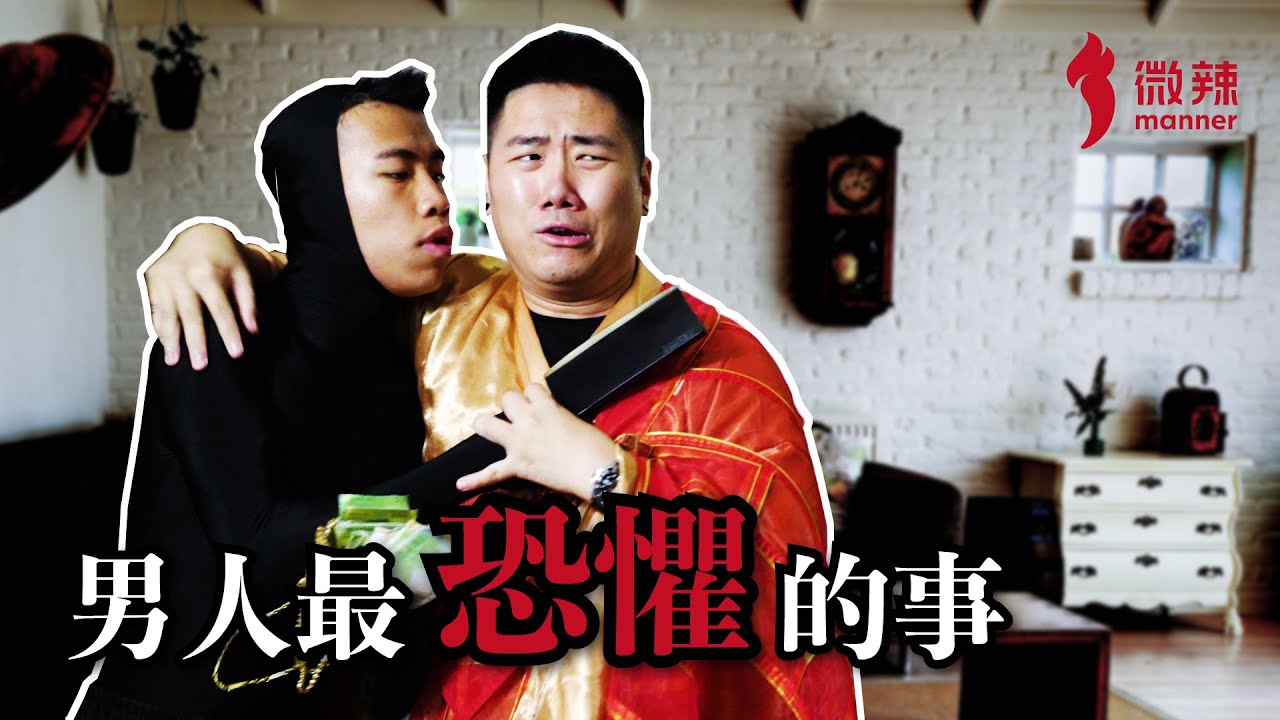 【微辣】有賊入屋打劫，最緊要冷靜！｜微辣Manner