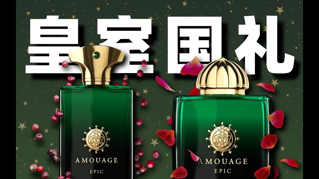 AMOUAGE皇室国礼 | 顶级的香料主义，奢华的香氛艺术