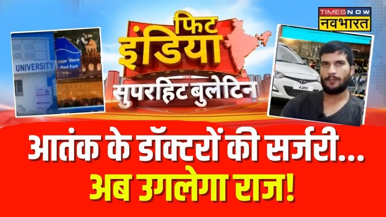 Fit India : NIA रिमांड में दिल्ली ब्लास्ट केस के आरोपी | Delhi Red Fort Terror Blast | NIA Probe