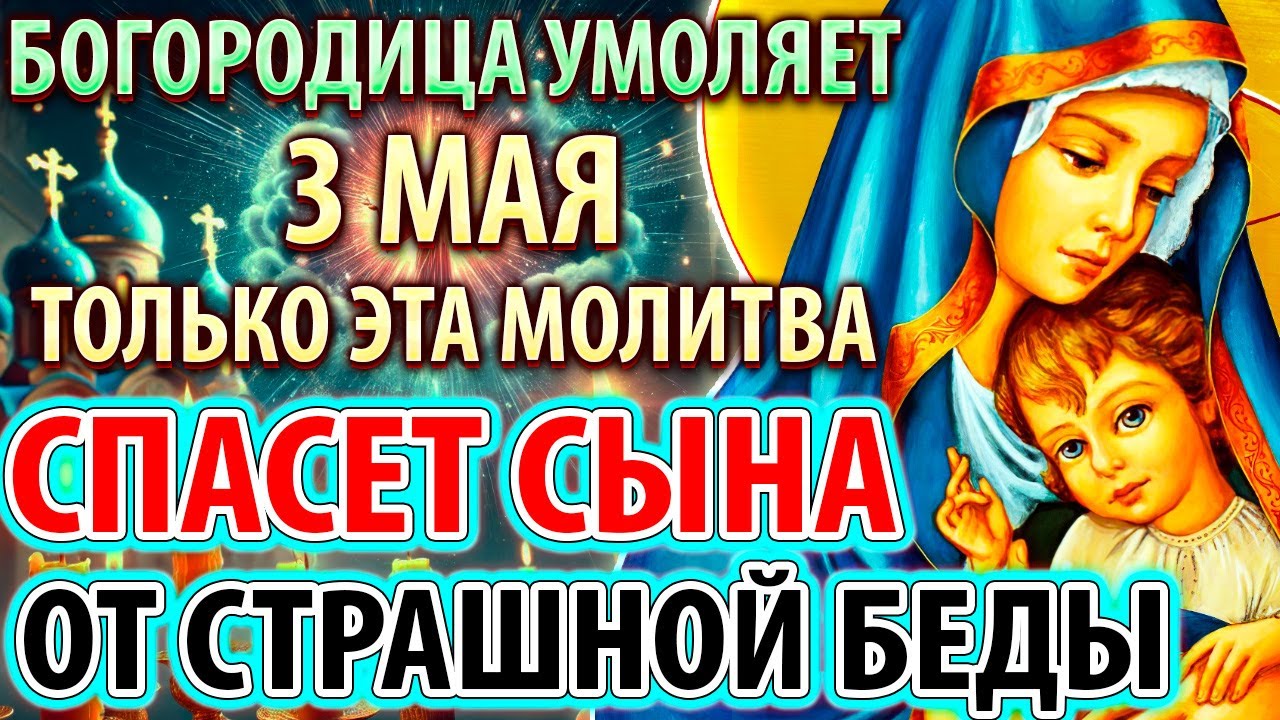 В ОПАСНЫЙ ДЕНЬ 21 января СПАСИ СЫНА Эта молитва за сына Богородице защитит от зла Православие