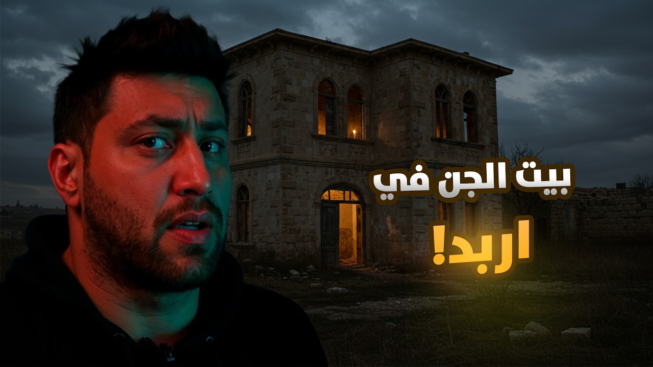 قصة بيت مسكون في إربد: أحداث رعب حقيقية تهز عائلة كاملة