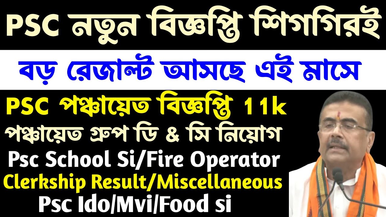 Psc নতুন বিজ্ঞপ্তি[গ্রুপ ডি & সি পঞ্চায়েত]১১হাজার শূন্যপদ(রেজাল্ট আসছে)psc new vacancy &result updte