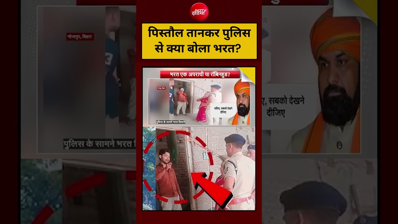 Bharat Tiwari Encounter Viral Video: पिस्तौल तानकर पुलिस से क्या बोला भरत?  Bihar Police! #shorts