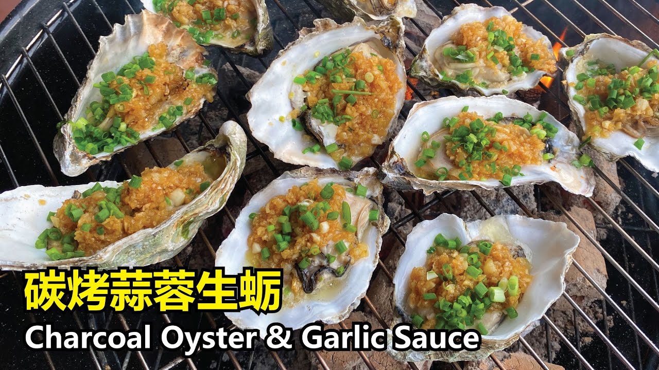 炭烤蒜蓉生蚝 如何制作金银蒜蓉酱 | Charcoal grilled Oyster with Chinese garlic sauce | ENG SUB