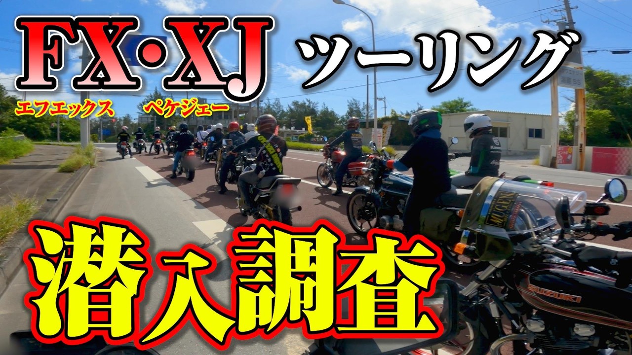 沖縄でエフエックスとペケジェーの群れに混ざり込んだ結果…(旧車バイク)