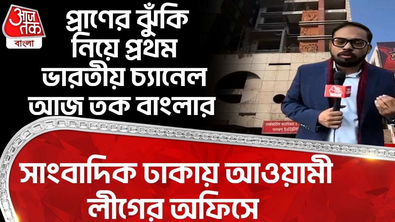 প্রাণের ঝুঁকি নিয়ে Aaj Tak Bangla র সাংবাদিক Dhaka এ Awami League র অফিসে | Bangladesh Election