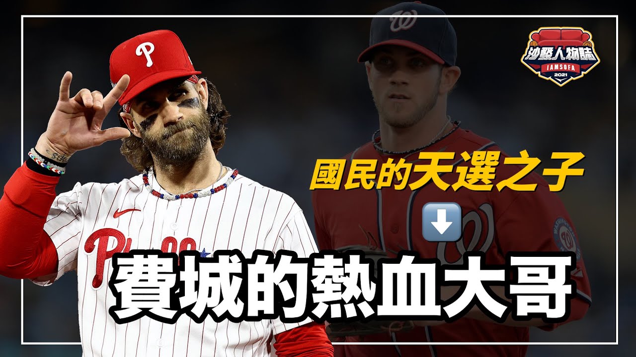 曾經被譽為棒球LBJ、連大谷都學習的打擊天才，暴脾氣又熱血的Harper是不是一個過譽的球員？｜天選之子 Bryce Harper 人物