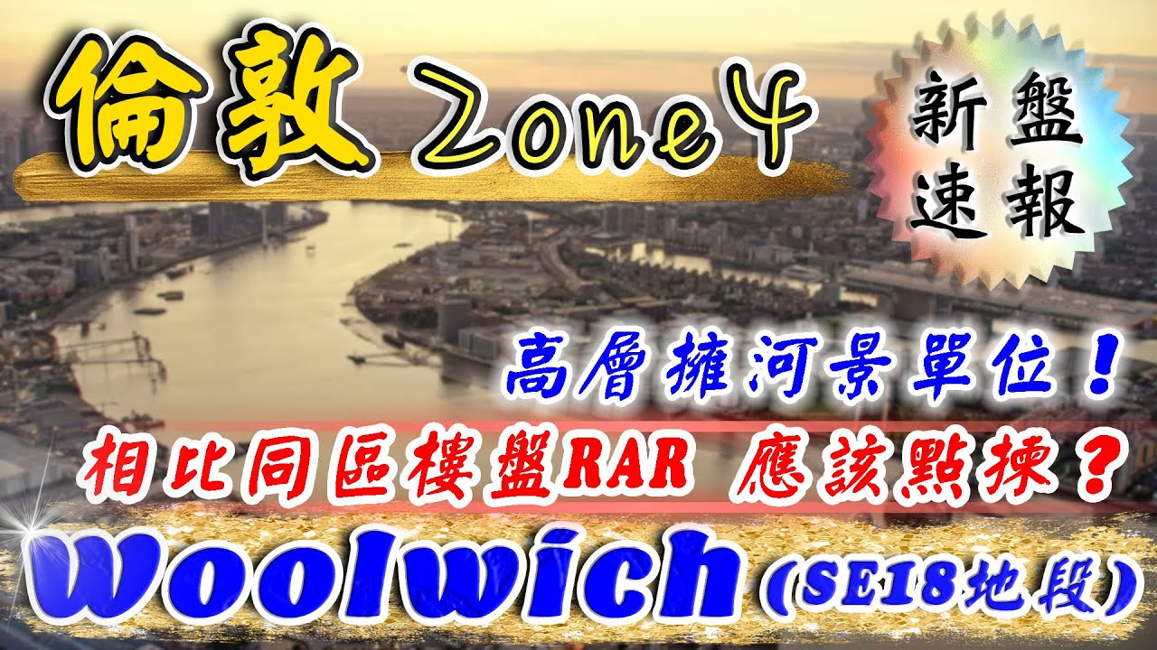 東南倫敦 Zone 4 新盤｜Woolwich｜SE18地段｜London Square 樓盤｜價錢❓間隔❓位置❓｜相比Berkeley的RAR 點揀？｜伊利沙伯綫樓盤｜樓交所直播室｜HKEXLIVE