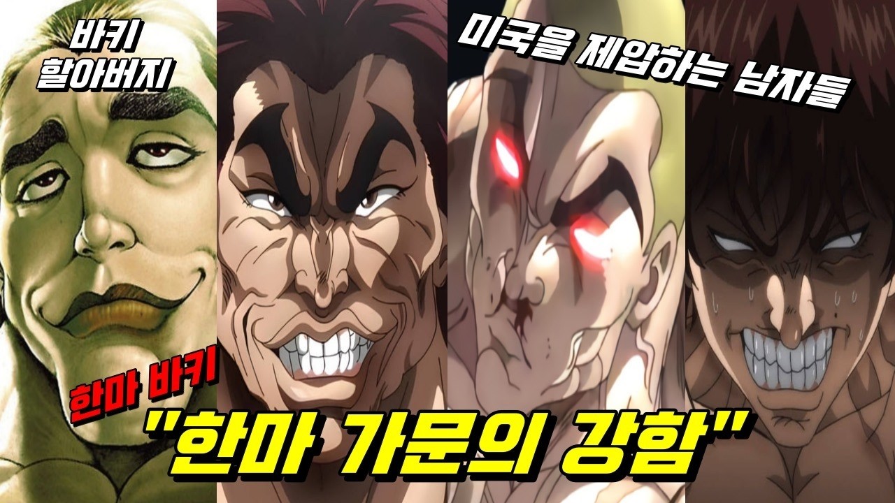 바키 할아버지 한마 가문의 강함 !