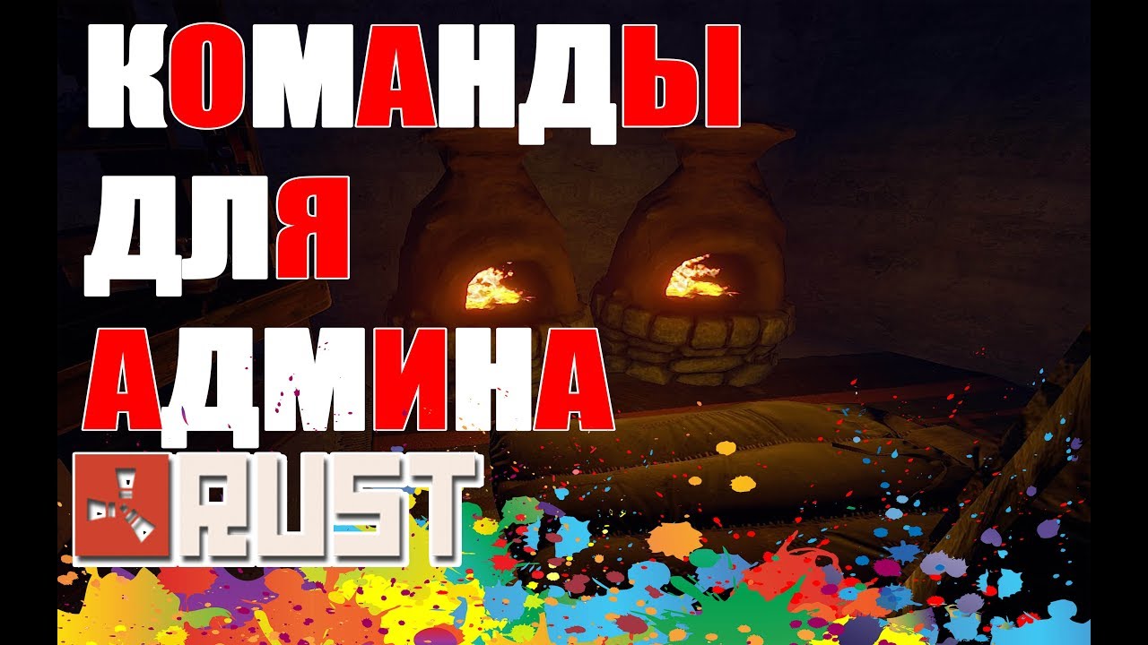 КОМАНДЫ ДЛЯ АДМИНА |RUST|🔥🔥