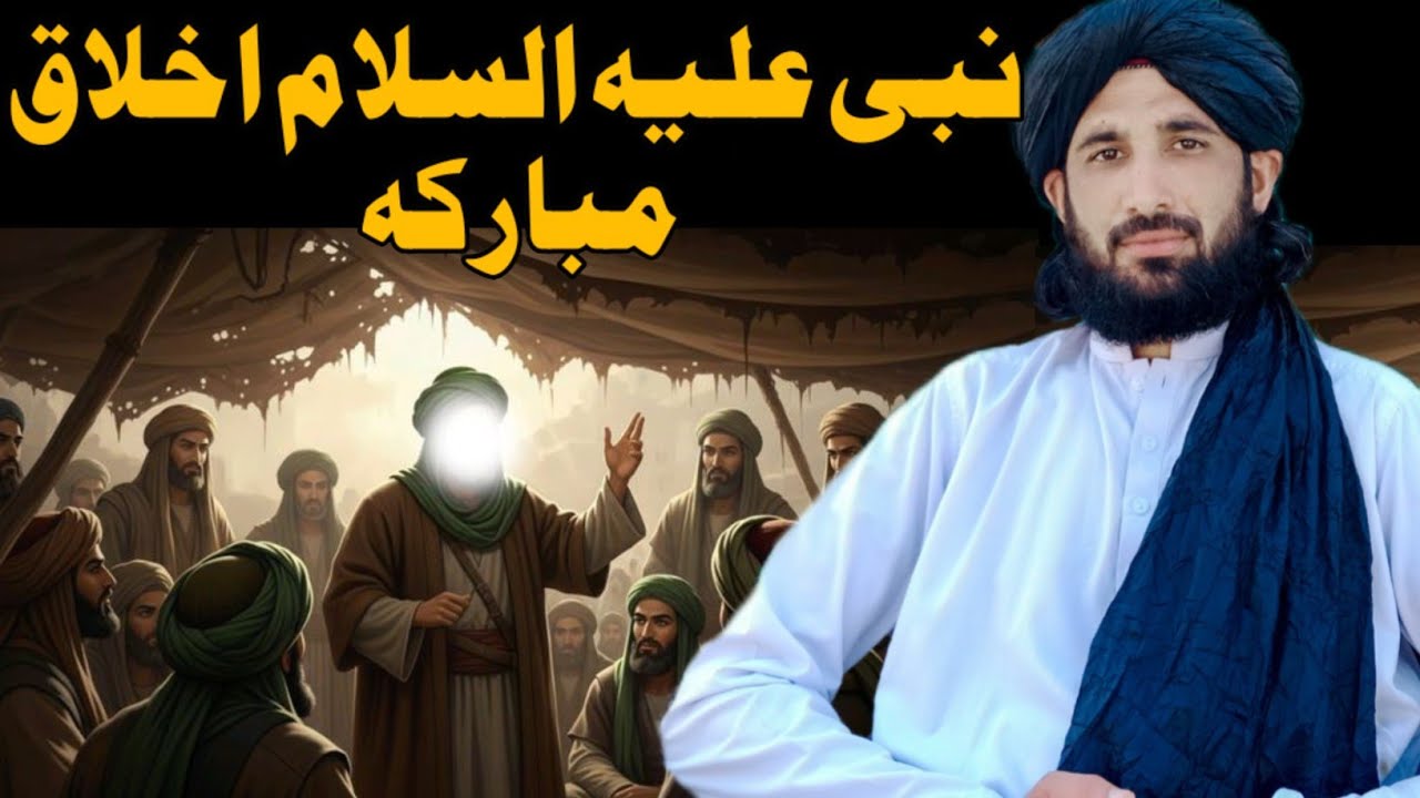 نبی علیہ السلام اخلاق مبارکہ || Maulana Haleem Syed Hashmi 