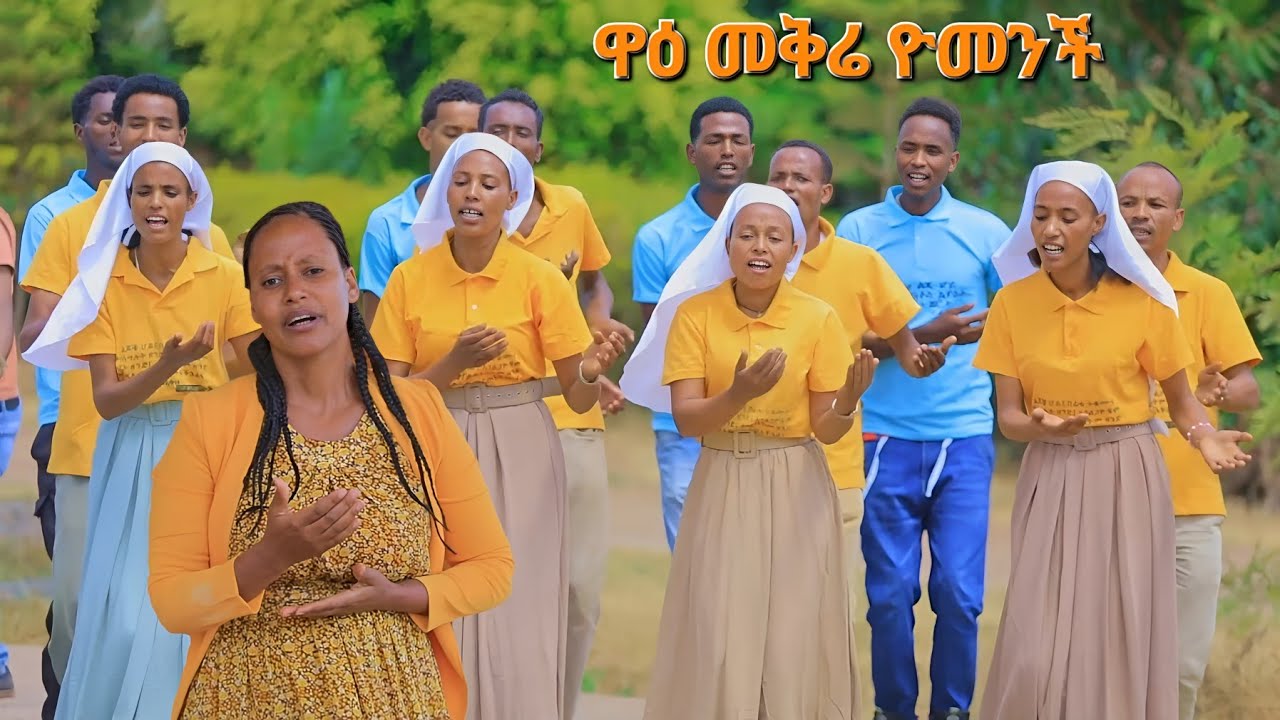 ዋዕ መቅሬ ዮመንች||የሞሎጦ ካቶሊክ ቤ/ያን አቤንኤዘር መዘምራን Moges Amanuel official