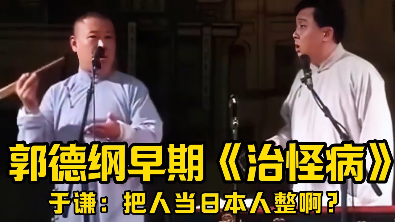 【绝版合集】郭德纲早期《治怪病》！于谦：郭德纲，你这是把人当日本人整啊？！ 德云社相声大全 #郭德纲  #于谦  #助眠相声#郭德纲于谦