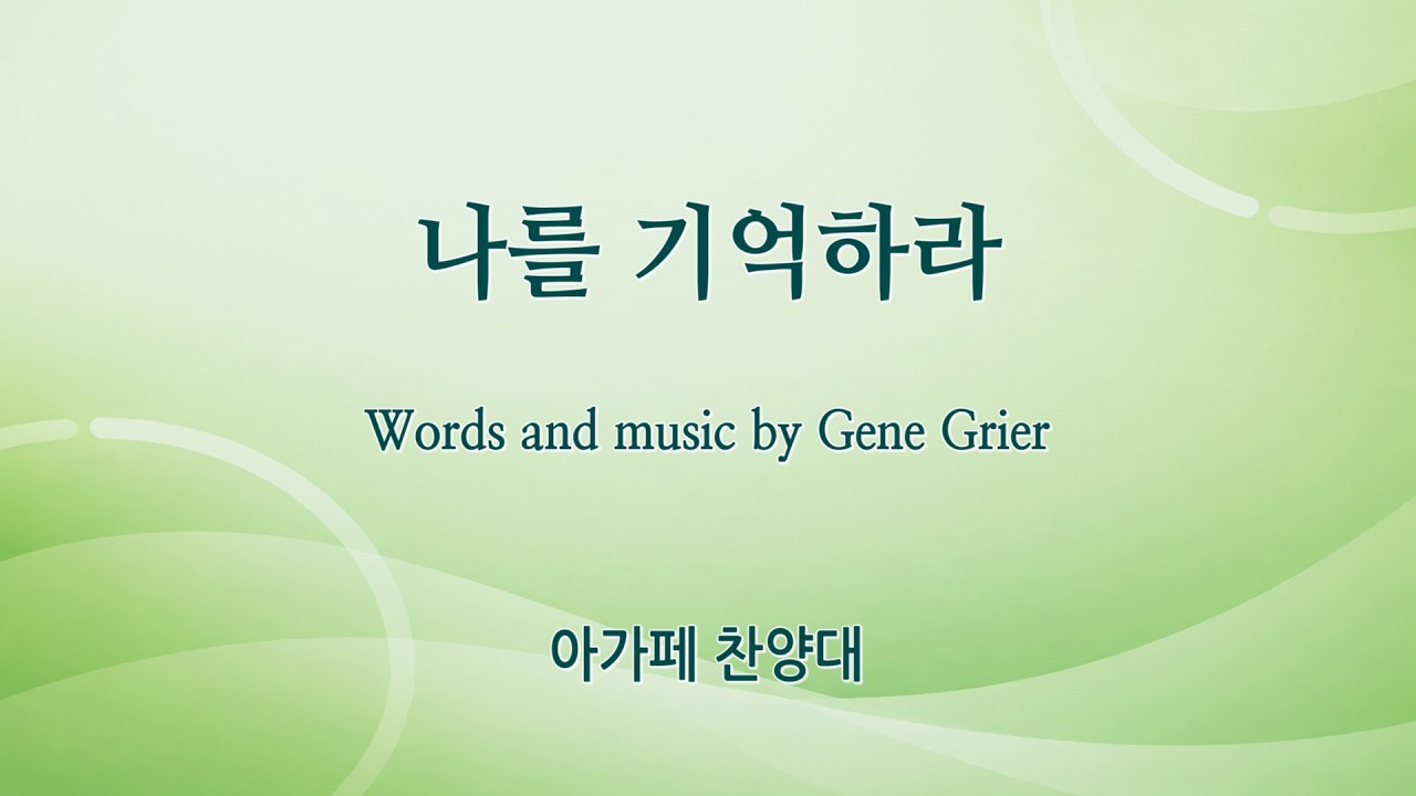 [신반포교회] 나를 기억하라 | 아가페 찬양대 | 주일5부예배 | 20260315