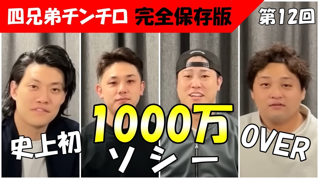 【第12回 チンチロ】史上初1000万overまでいった破滅の回！四兄弟チンチロまとめ！ #粗品 #チンチロ