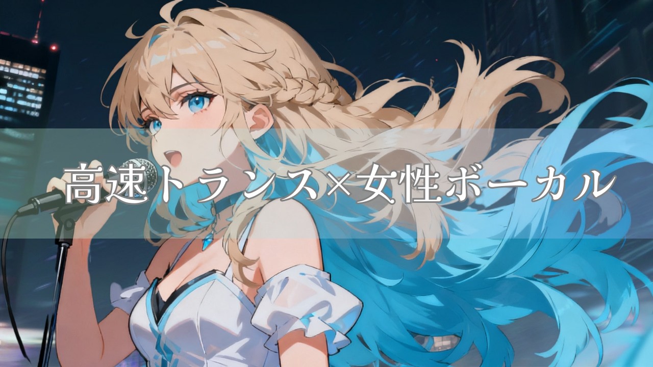 【作業用BGM】高速トランス×女性ボーカル｜エンドレス・ログアウト｜Endless LogoutElectro Trance Rock BGM