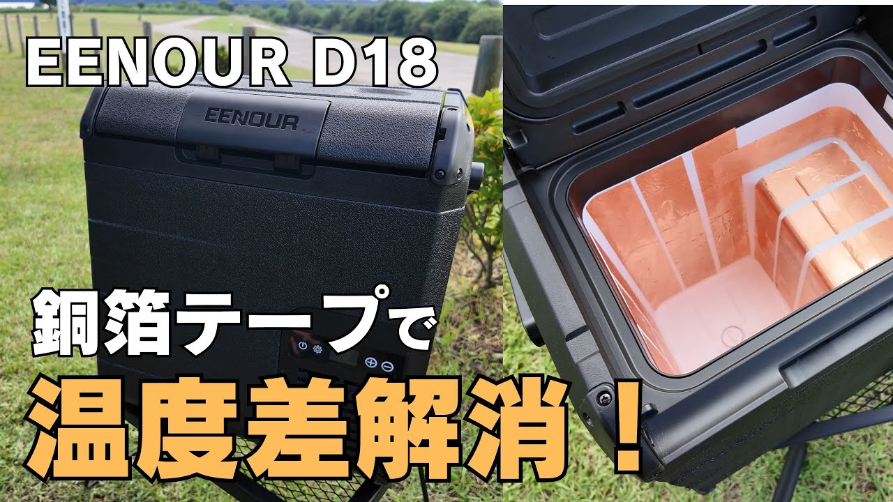 【改善】EENOUR D18 ポータブル冷蔵庫の致命的な欠点を“銅箔テープ”だけで解決！