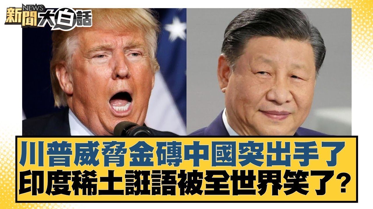 川普威脅金磚中國突出手了 印度稀土誑語被全世界笑了？【#新聞大白話】20250708 6｜#苑舉正 #賴岳謙 #栗正傑 @tvbstalk