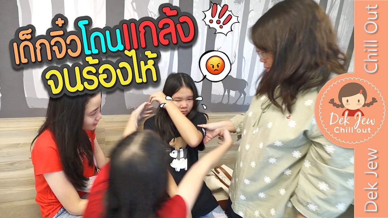 เด็กจิ๋วโดนแกล้งจนร้องไห้