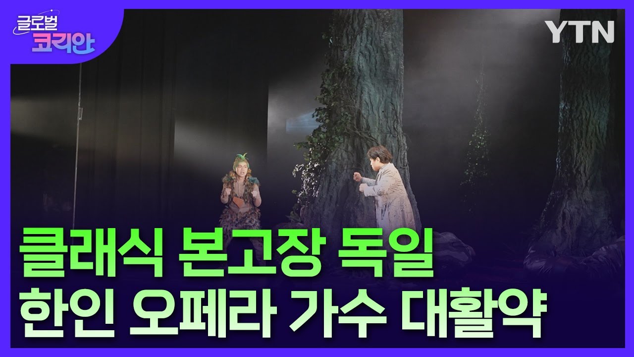 전통 깊은 음악 도시 도르트문트, 한인 오페라 가수들 활약 [글로벌코리안] / YTN korean