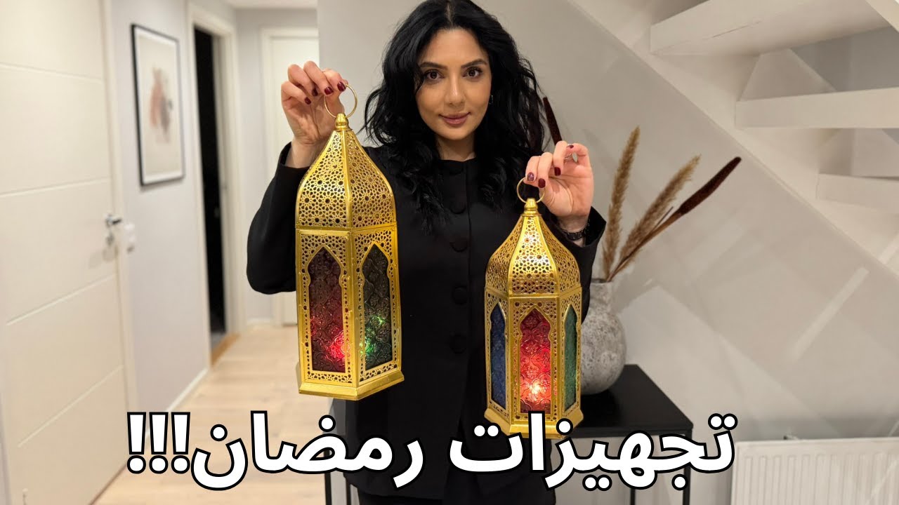 تجهيزات رمضان | مشتريات رمضان