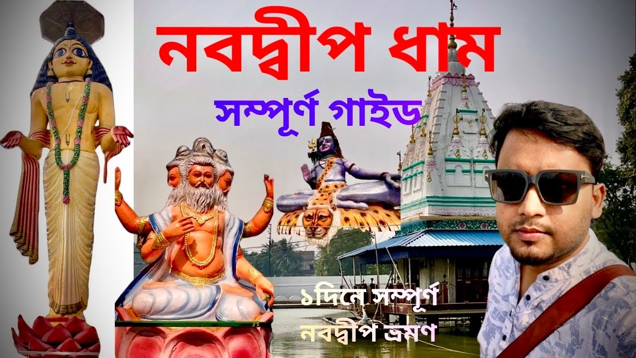 নবদ্বীপ ভ্রমণ | Nabadwip Tour Guide | Sonar Gouranga | Mayapur Nabdwip Tour | Mayapur Tour