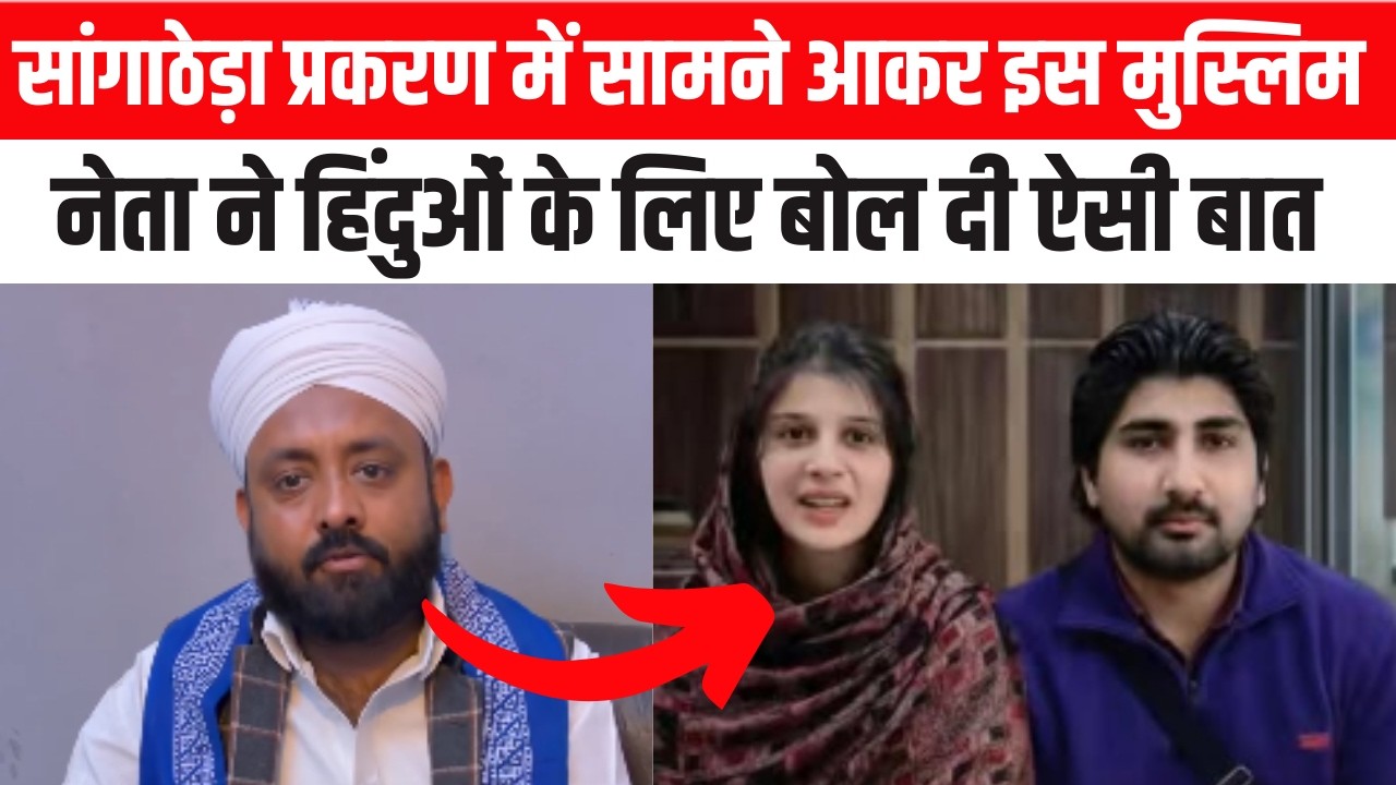 सांगाठेड़ा प्रकरण में सामने आकर इस मुस्लिम नेता ने हिंदुओं के लिए बोल दी ऐसी बात