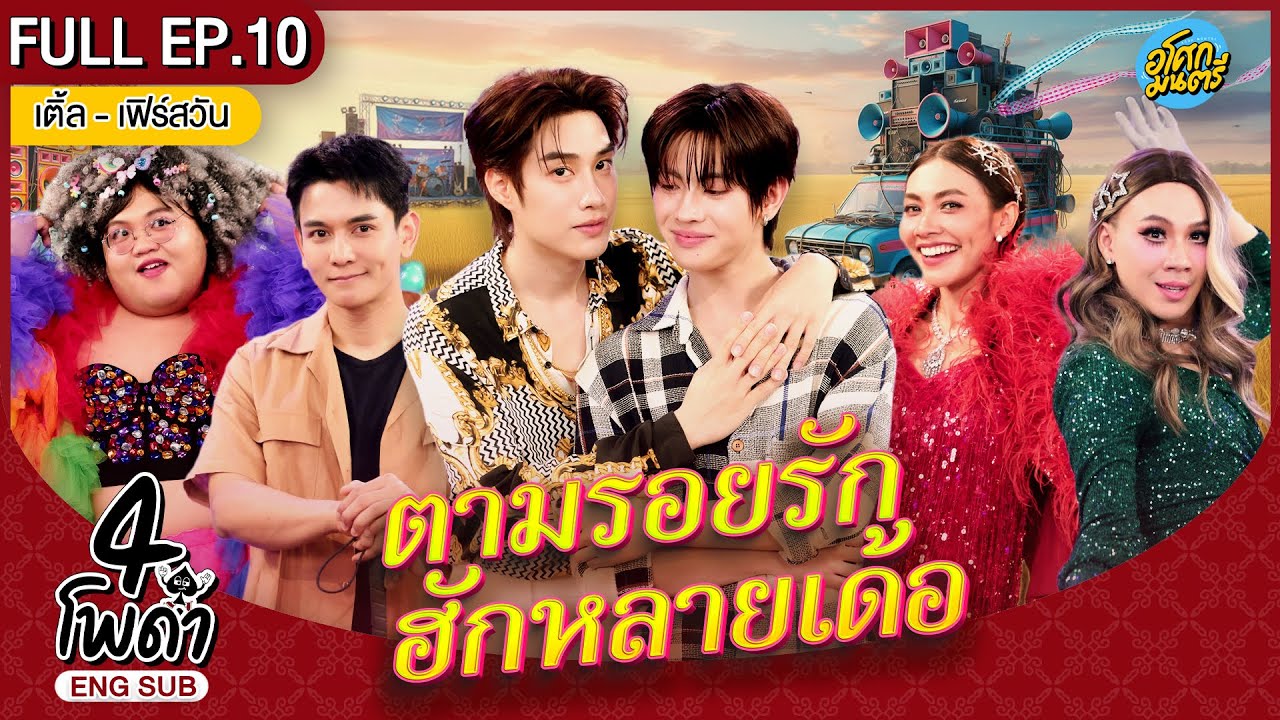[FULL EP.10] | 